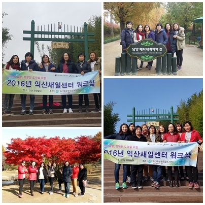 새로운 출발, 희망찬 도약을 위한 2016년 익산새일센터 워크숍 섬네일 파일