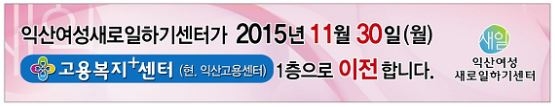 익산새일센터 원스톱 취업지원“고용복지플러스센터”로 이전 섬네일 파일