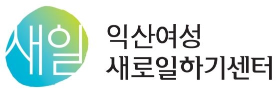익산여성새로일하기센터 새로운 비상 섬네일 파일