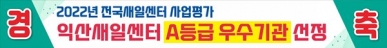 익산새일센터 사업평가 A등급 우수기관 선정 섬네일 파일