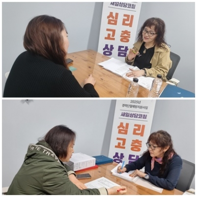 2025년 경력단절예방지원사업 새일상담코칭(심리·고충상담) 섬네일 파일